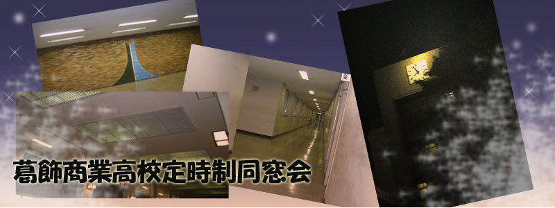 葛飾商業高校定時制同窓会